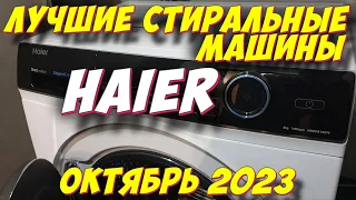 ЛУЧШИЕ СТИРАЛЬНЫЕ МАШИНЫ HAIER 2023