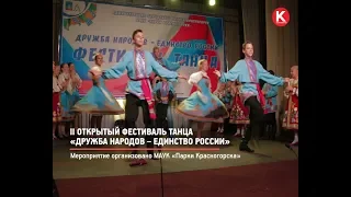 КРТВ. II открытый фестиваль танца  «Дружба народов – единство России»