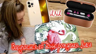 ВЛОГ: iPhone или Dyson? ЗАКУПАЕМСЯ ко ДНЮ РОЖДЕНИЯ Лики/ Покрасила ВОЛОСЫ!