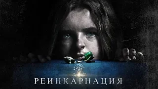 РЕИНКАРНАЦИЯ — русский трейлер