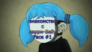 знакомство с ларри-Sally Face #1