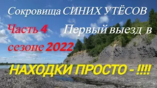 Сокровища СИНИХ УТЕСОВ. 4 часть. 1й выезд к утесам в сезоне 2022. Находки просто - !!!!