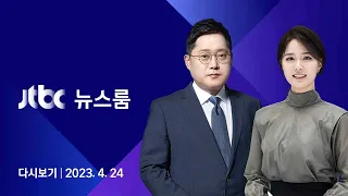 [다시보기] 뉴스룸｜국빈 방미길 오른 윤 대통령 "일본 무릎 꿇어야 하나" 인터뷰 파장 (23.4.24) / JTBC News