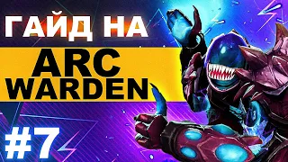 ИГРАЙ ПО ЭТОЙ СБОРКЕ И ПОДНИМАЙ СВОЙ РЕЙТИНГ ✔ | ARC WARDEN DOTA 2