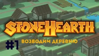 Stonehearth #1 Возводим деревню (первый взгляд)