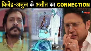 ANUPAMA: विजेंद्र के साथ है अनुज के अतीत का Connection, 25 साल पहले हुआ था... || Truth Revealed