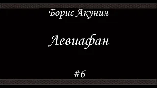 Левиафан (#6) - Борис Акунин - Книга 3