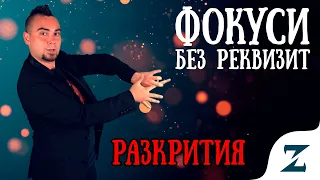 Фокуси с пръсти / Разкрити / Magic of Zain - tricks with fingers