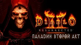 ПРОХОЖДЕНИЕ Diablo 2 Resurrected! ПАЛАДИН ВТОРОЙ АКТ! ПОЧТИ СПИДРАН!