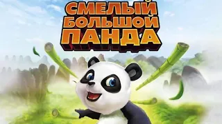 Смелый большой панда / Little big panda (2010) / Анимация