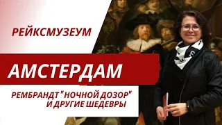 Амстердам. Рейксмузеум. Рембрандт «Ночной дозор» и другие шедевры