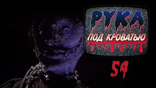 Подкаст "Рука под кроватью" 54 Ночь пугала 1995 Night Of The Scarecrow