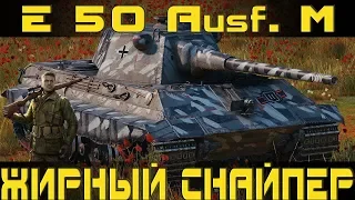 Как играть на E 50 M в World of tanks. Гайд. ЛБЗ