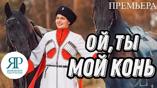 КАЗАЧИЙ ХИТ !!! "ОЙ, ТЫ МОЙ КОНЬ" ПОЁТ АВТОР & ТЕАТР ПЕСНИ "ЯР" | сл. и муз. АНАТОЛИЯ ДОРОВСКИХ