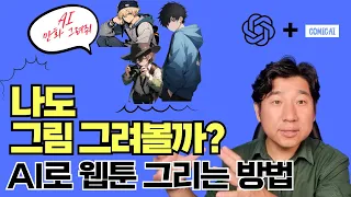 이젠 나도 웹툰작가! AI로 웹툰 그리는 방법_Chat GPT+Comicai