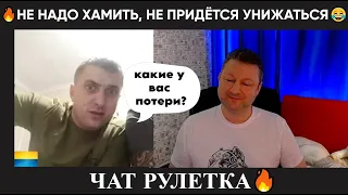 Не хами, не придётся потом унижаться 😂 (юмор) Чат рулетка