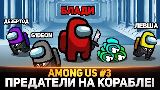 ПРЕДАТЕЛЬ СРЕДИ БЛОГЕРОВ В AMONG US - Блади, Дез, Левша и ДР. #3