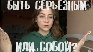 БЫТЬ СОБОЙ ИЛИ СЕРЬЕЗНЫМ ЧЕЛОВЕКОМ? Кого ты строишь из себя?