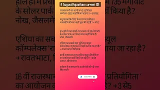 4 August 2022। Rajasthan current affair  । most important question । for all competition exam