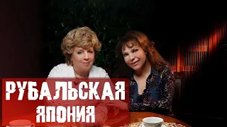 Лариса Рубальская / Япония / Мужики РФ