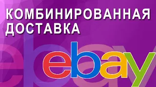 Комбинированная доставка на eBay как подключить