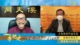 侯天同言中 壬寅年怪風來襲 北京太和殿四門被吹毀｜遇孔雀 露玄機 破「毒蛾」 效應｜日本殺生石破裂 未來政壇將有「妲己」作祟？｜王冠一神預測驚蟄後股市大跌 入市可期｜一字記之 侯天同x王冠一 第66集