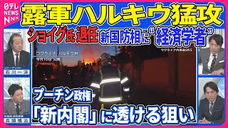 【深層NEWS】戦時下で国防相交代 ショイグ氏退任 新国防相に経済学者を起用のワケ “ポストプーチン”有力後継者は？ プーチン氏側近長男が副首相に 露軍ハルキウ地上作戦開始「9集落制圧」発表