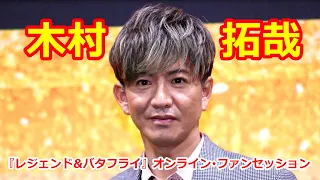 木村拓哉『レジェンド&バタフライ』オンライン・ファンセッション