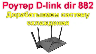 Разборка роутера D-Link dir 882 - улучшаем систему охлаждения