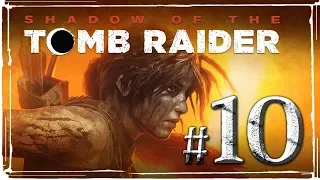 Shadow of the Tomb Raider ✔ {часть 10} Корабль в пещере