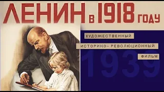 Ленин в 1918 году (1939.СССР) Боевик.Раскрашено