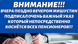 ВЧЕРА СВЕРШИЛОСЬВсе пенсионеры ждали этогоМишустин подписал ОЧЕНЬ сенсационный указ!