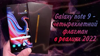 SAMSUNG GALAXY NOTE 9 честный обзор 4-х летнего флагмана в 2022 году. Имеет право на существование?