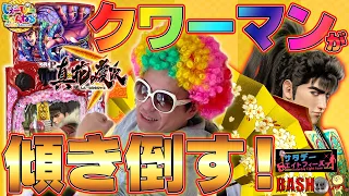 【 真・花の慶次3 】クワーマンvs慶次3！今回も徹底評価！ [ パチンコ ][ パチスロ ][ スロット ][ 新台 ][ 最速 ][ BASHtv ][ ニューギン ][ しんはなのけいじ ]