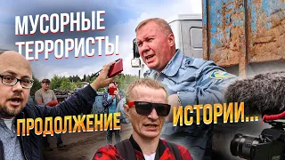 Сняли продолжение нашумевшей истории про мусорных террористов!