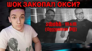 SCHOKK - M&M (Oxxxymiron Diss) | РЕАКЦИЯ И РАЗБОР | ШОКК УНИЧТОЖИЛ?