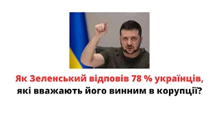 Зеленський відповів 78% українців: автозаки замість боротьби з корупцією @mukhachow