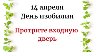 14 апреля - День изобилия. Протрите входную дверь.