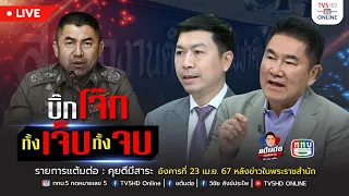 TV5HD ONLINE : แต้มต่อ บิ๊กโจ๊ก ทั้งเจ็บ ทั้งจบ วันที่ 23 เม.ย. 67