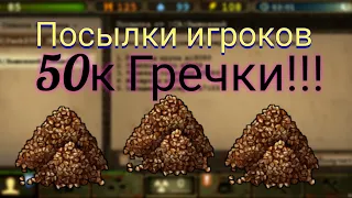 Day R survival - посылки от игроков! 50к гречки