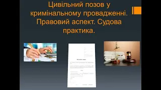 Цивільний позов у кримінальному провадженні, Правовий аспект, Судова практика.  Відео лекція