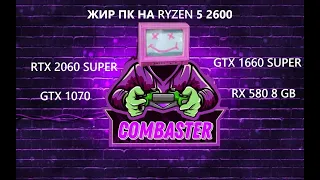 ЖИР СБОРОЧКА НА RYZEN 5 2600 С ВИДЕОКАРТАМИ RTX 2060 SUPER/GTX 1660 SUPER/RX 580 + ТЕСТЫ В ИГРАХ