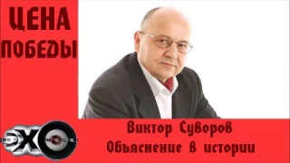 Виктор Суворов - Объяснение в истории | Цена победы | Эхо москвы