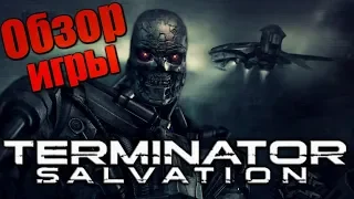 TERMINATOR SALVATION - Обзор игры. ЛУЧШАЯ ИГРА ПО ТЕРМИНАТОРУ НА ПК