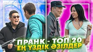 ПРАНК - ЕҢ КҮЛКІЛІ ПРАНКТАР 2021!