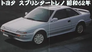 旧車カタログ トヨタ スプリンタートレノ 昭和62年