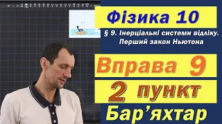 Фізика 10 клас. Вправа № 9. 2 п