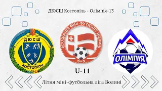 U-11 ДЮСШ Костопіль - Олімпія-13. |0:2| Літня міні-футбольна ліга Волині,