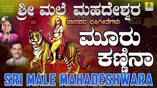 ಮೂರು ಕಣ್ಣಿನ - Mooru Kannina | Sri Male Mahadeshwara | Kannada Devotional | K Yuvaraj | Jhankar Music