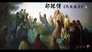 耶穌傳《馬太福音4》中文華語～24章1節 28章20節